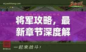将军攻略,最新章节深度解析