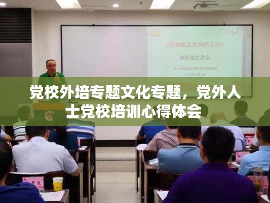 党校外培专题文化专题,党外人士党校培训心得体会