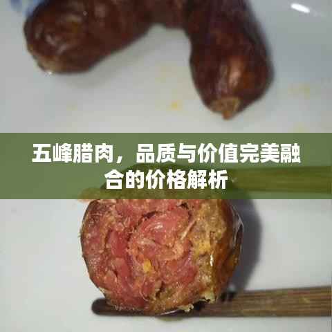 五峰腊肉,品质与价值完美融合的价格解析