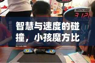 智慧与速度的碰撞,小孩魔方比赛精彩瞬间