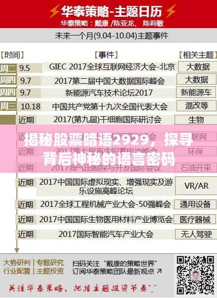 揭秘股票暗语2929,探寻背后神秘的语言密码