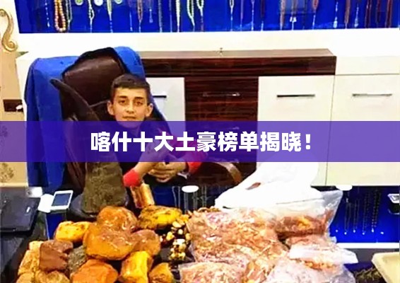 喀什十大土豪榜单揭晓!