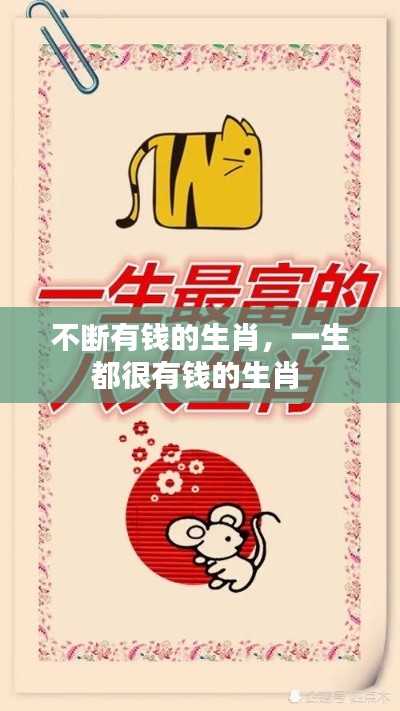 不断有钱的生肖,一生都很有钱的生肖