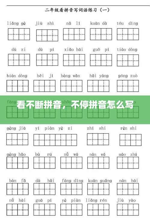看不断拼音,不停拼音怎么写