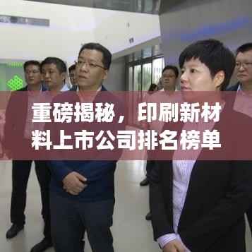 重磅揭秘,印刷新材料上市公司排名榜单!
