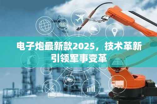 电子炮最新款2025,技术革新引领军事变革