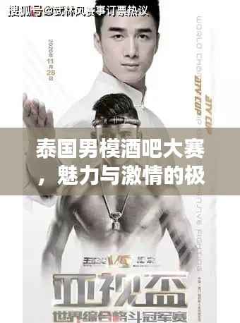 泰国男模酒吧大赛,魅力与激情的极致对决!