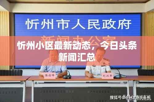忻州小区最新动态,今日头条新闻汇总