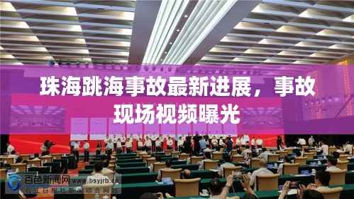 珠海跳海事故最新进展，事故现场视频曝光