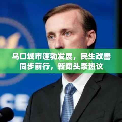 乌口城市蓬勃发展,民生改善同步前行,新闻头条热议