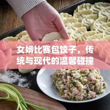 女婿比赛包饺子,传统与现代的温馨碰撞!