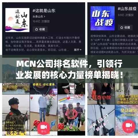 MCN公司排名软件,引领行业发展的核心力量榜单揭晓!