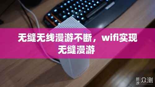 无缝无线漫游不断,wifi实现无缝漫游
