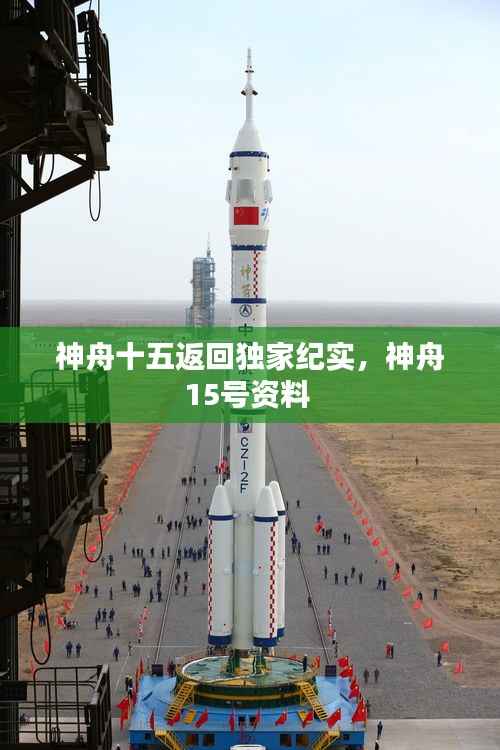 神舟十五返回独家纪实,神舟15号资料