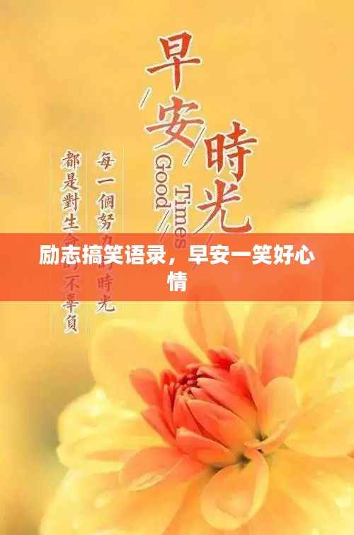 励志搞笑语录,早安一笑好心情