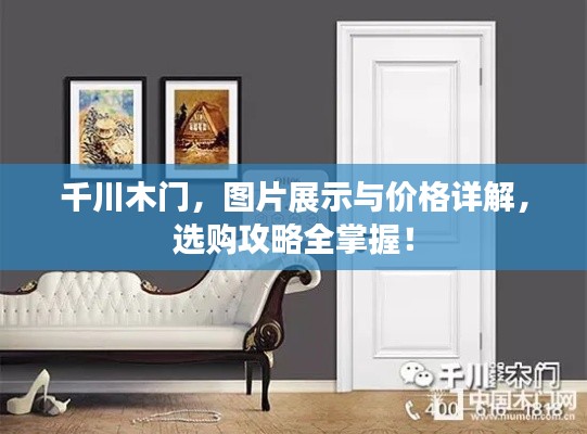 千川木门,图片展示与价格详解,选购攻略全掌握!