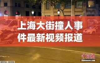 上海大街撞人事件最新视频报道,真相揭秘,细节曝光