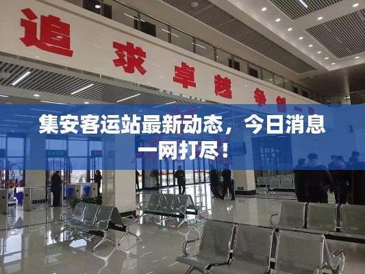 集安客运站最新动态,今日消息一网打尽!