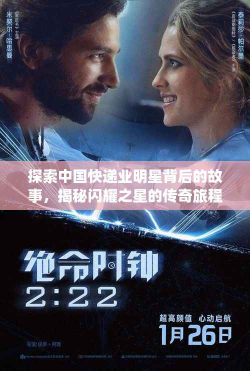 探索中国快递业明星背后的故事,揭秘闪耀之星的传奇旅程