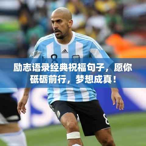 励志语录经典祝福句子,愿你砥砺前行,梦想成真!