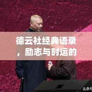 德云社经典语录,励志与时运的启示