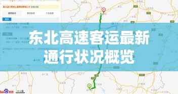 东北高速客运最新通行状况概览