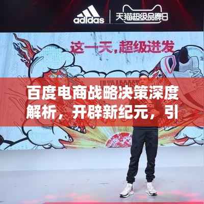 百度电商战略决策深度解析，开辟新纪元，引领电商新潮流