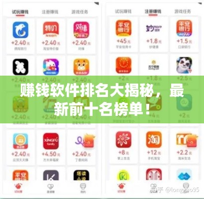 赚钱软件排名大揭秘,最新前十名榜单!