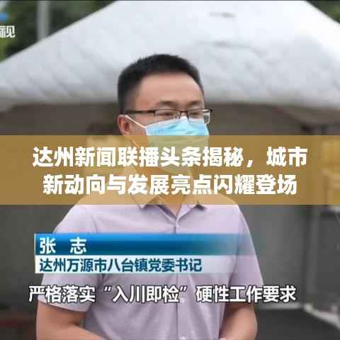 达州新闻联播头条揭秘,城市新动向与发展亮点闪耀登场