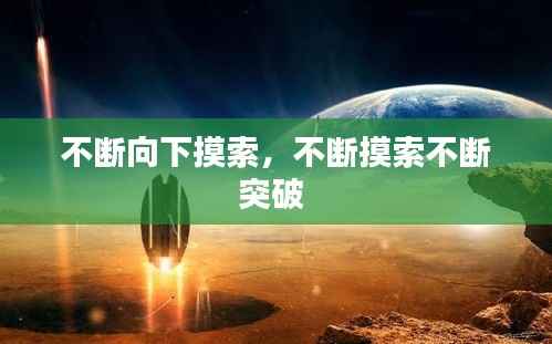 不断向下摸索,不断摸索不断突破