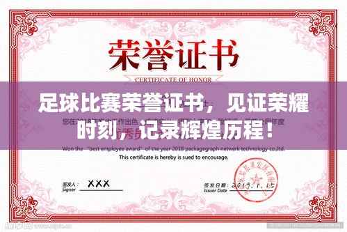 足球比赛荣誉证书,见证荣耀时刻,记录辉煌历程!