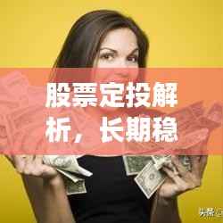 股票定投解析,长期稳健的投资之道