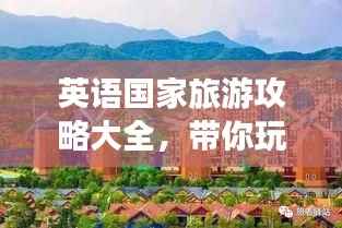 英语国家旅游攻略大全,带你玩转异国风情!