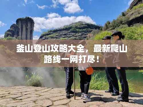 釜山登山攻略大全,最新爬山路线一网打尽!