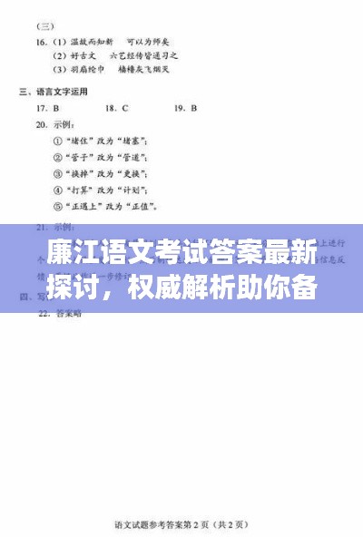 廉江语文考试答案最新探讨,权威解析助你备考成功