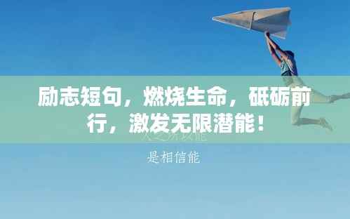 励志短句,燃烧生命,砥砺前行,激发无限潜能!