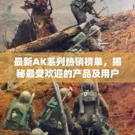 最新AK系列热销榜单,揭秘最受欢迎的产品及用户好评评价