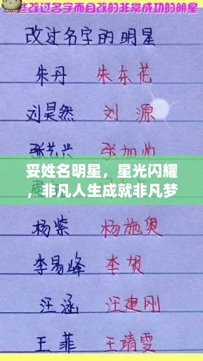 妥姓名明星,星光闪耀,非凡人生成就非凡梦想