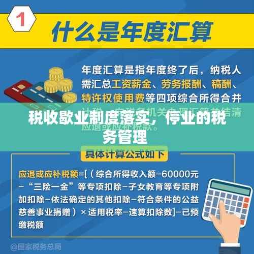 税收歇业制度落实,停业的税务管理