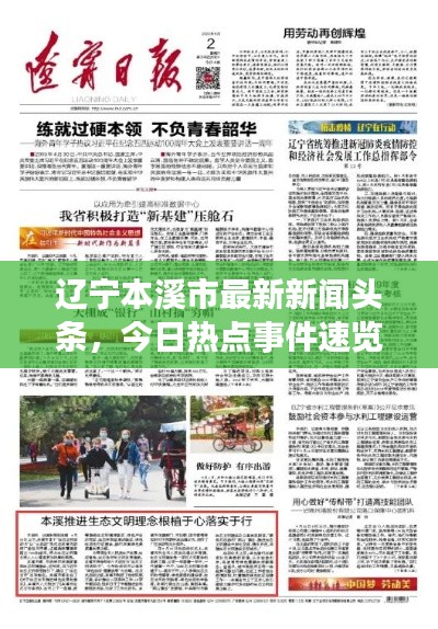 辽宁本溪市最新新闻头条,今日热点事件速览