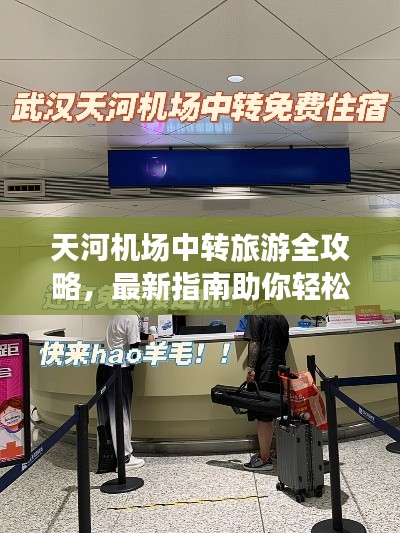 天河机场中转旅游全攻略,最新指南助你轻松出行!