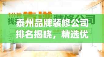 泰州品牌装修公司排名揭晓,精选优质装饰企业榜单