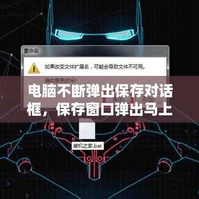 电脑不断弹出保存对话框,保存窗口弹出马上消失