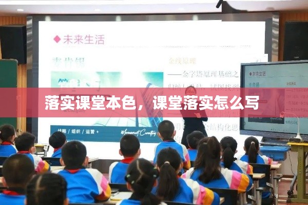 落实课堂本色,课堂落实怎么写