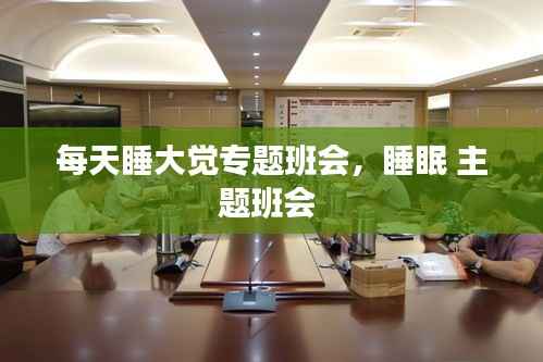 每天睡大觉专题班会,睡眠 主题班会
