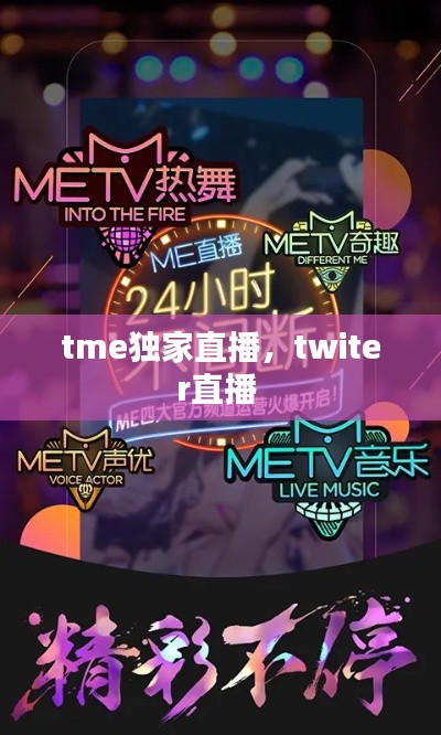 tme独家直播,twiter直播