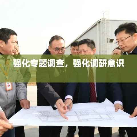 强化专题调查,强化调研意识