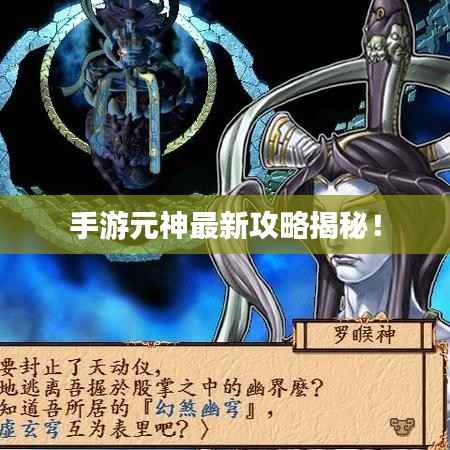 手游元神最新攻略揭秘!
