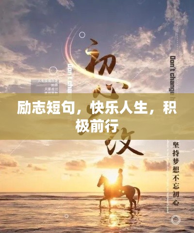 励志短句，快乐人生，积极前行