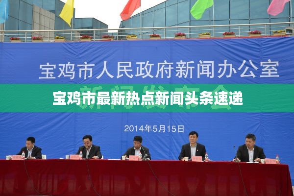 宝鸡市最新热点新闻头条速递